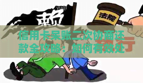 信用卡呆账二次协商还款全攻略：如何有效处理逾期款项及降低罚息影响