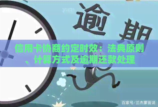 信用卡协商约定时效：法典原则、计算方式及逾期还款处理