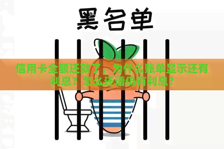 信用卡全额还款了，为什么账单显示还有利息？怎么还清仍有利息？