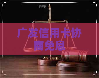 广发信用卡协商免息