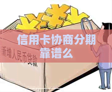 信用卡协商分期靠谱么