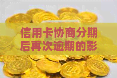 信用卡协商分期后再次逾期的影响及显示