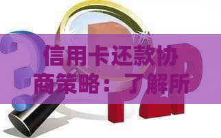 信用卡还款协商策略：了解所有选项并找到最适合你的方案