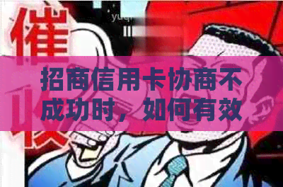 招商信用卡协商不成功时，如何有效投诉银行以保障自身权益？