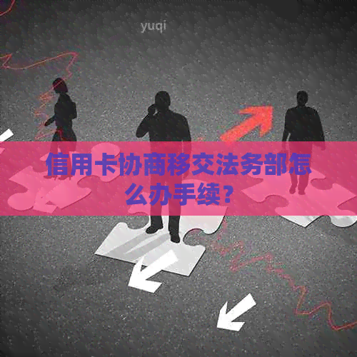 信用卡协商移交法务部怎么办手续？