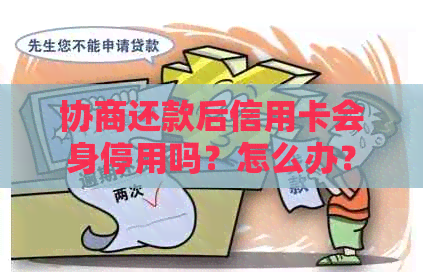 协商还款后信用卡会身停用吗？怎么办？