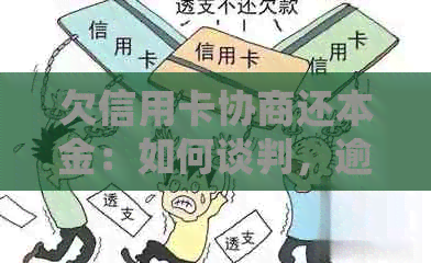 欠信用卡协商还本金：如何谈判，逾期还款及期还款处理办法