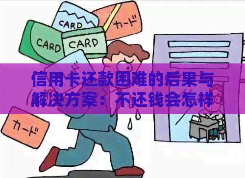 信用卡还款困难的后果与解决方案：不还钱会怎样？如何进行协商？