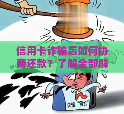 信用卡诈骗后如何协商还款？了解全部解决方案和步骤