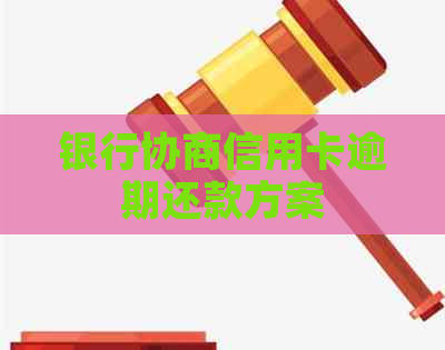 银行协商信用卡逾期还款方案