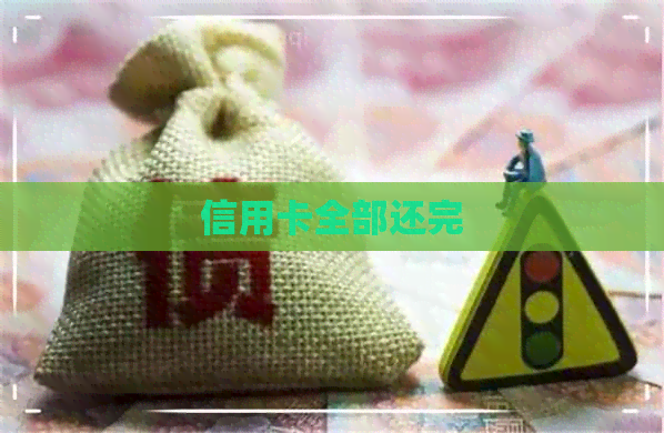 信用卡全部还完
