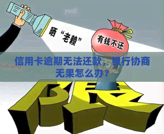 信用卡逾期无法还款，银行协商无果怎么办？