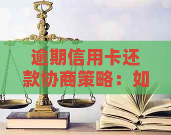 逾期信用卡还款协商策略：如何与银行沟通以避免罚息和信用损失？