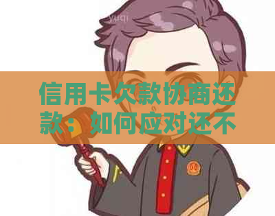 信用卡欠款协商还款：如何应对还不上的情况