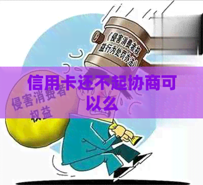 信用卡还不起协商可以么