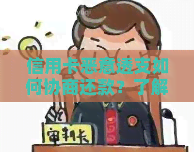 信用卡恶意透支如何协商还款？了解所有解决方法和注意事项