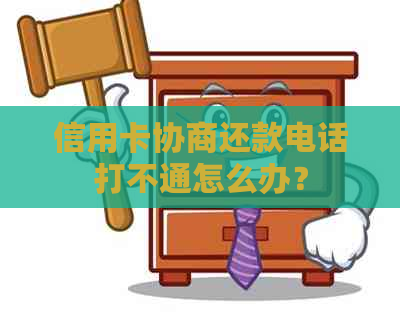 信用卡协商还款电话打不通怎么办？