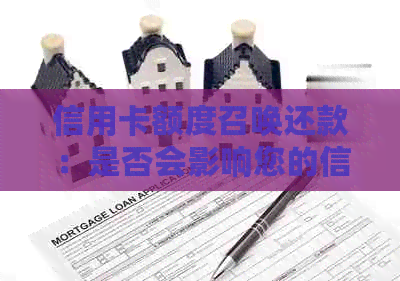 信用卡额度召唤还款：是否会影响您的信用评分和逾期风险？