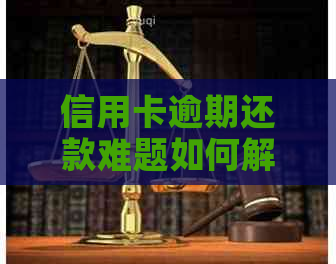 信用卡逾期还款难题如何解决？协商还款是否可行？