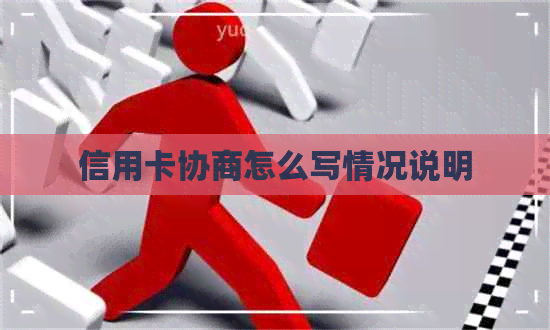 信用卡协商怎么写情况说明