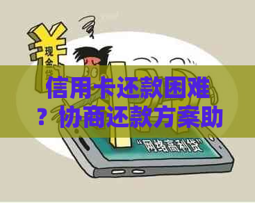 信用卡还款困难？协商还款方案助你摆脱还债困境