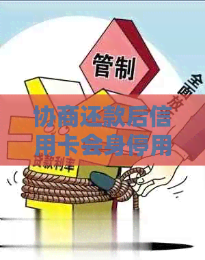 协商还款后信用卡会身停用吗？如何处理？