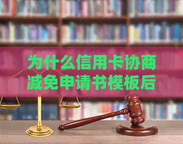 为什么信用卡协商减免申请书模板后不能立即撤销卡？