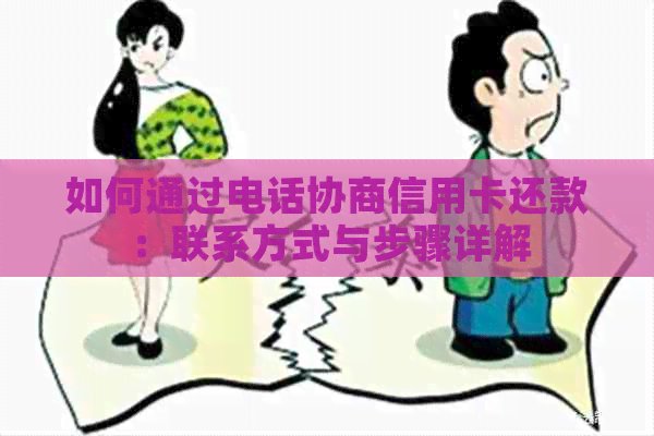 如何通过电话协商信用卡还款：联系方式与步骤详解