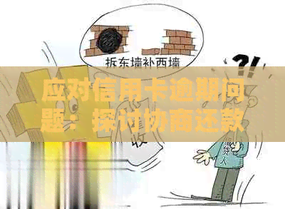 应对信用卡逾期问题：探讨协商还款与银行信用修复的有效方法