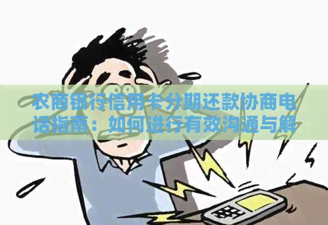 农商银行信用卡分期还款协商电话指南：如何进行有效沟通与解决问题