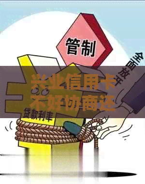 兴业信用卡不好协商还款吗？如何处理兴业银行拒绝协商还款的情况？