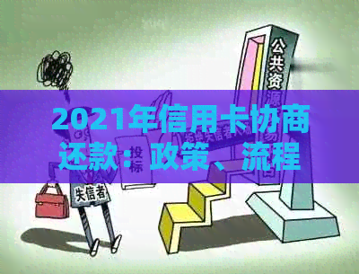 2021年信用卡协商还款：政策、流程与结果，以及是否会停用