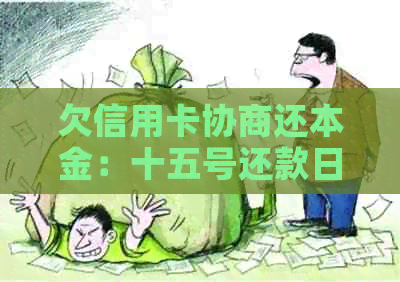 欠信用卡协商还本金：十五号还款日忘了还怎么办？如何谈判？