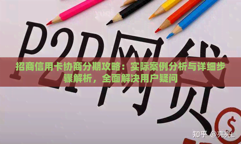 招商信用卡协商分期攻略：实际案例分析与详细步骤解析，全面解决用户疑问