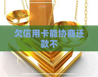 欠信用卡能协商还款不