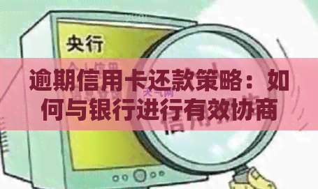 逾期信用卡还款策略：如何与银行进行有效协商