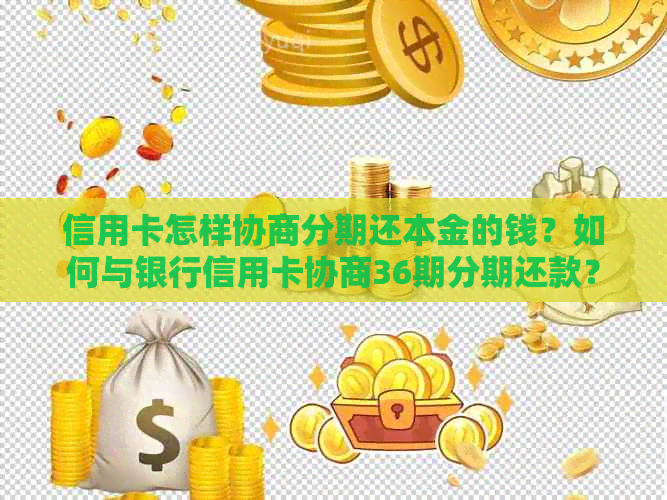 信用卡怎样协商分期还本金的钱？如何与银行信用卡协商36期分期还款？