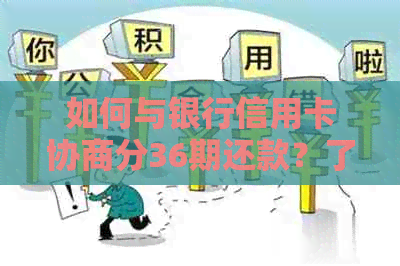 如何与银行信用卡协商分36期还款？了解完整步骤和技巧，解决用户所有疑虑