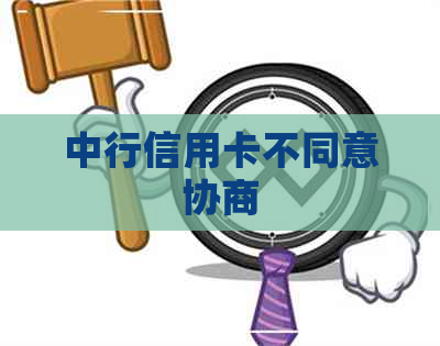 中行信用卡不同意协商