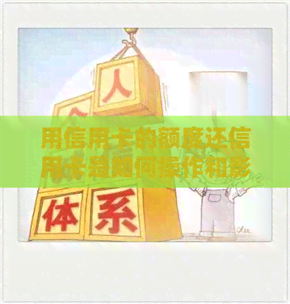 用信用卡的额度还信用卡是如何操作和影响的？