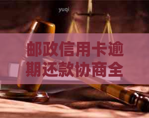 邮政信用卡逾期还款协商全攻略：掌握正确方法，轻松搞定银行！