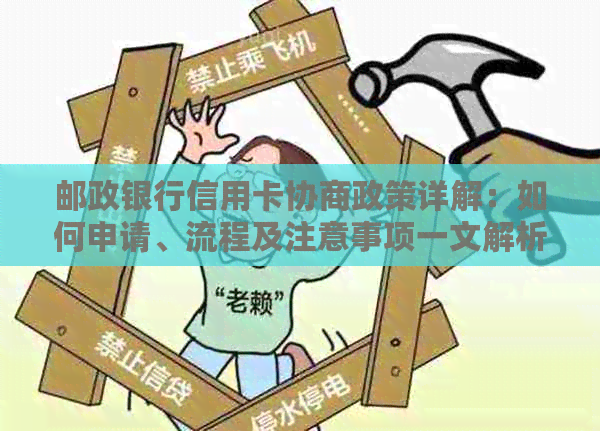 邮政银行信用卡协商政策详解：如何申请、流程及注意事项一文解析