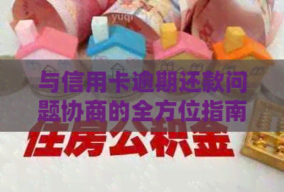 与信用卡逾期还款问题协商的全方位指南