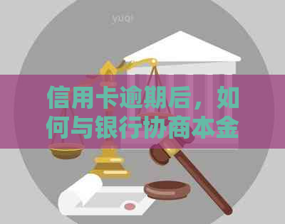 信用卡逾期后，如何与银行协商本金还款计划