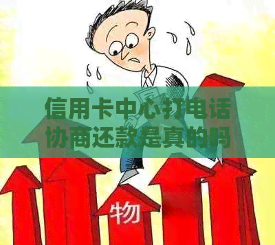 信用卡中心打电话协商还款是真的吗，可以慢慢还吗？