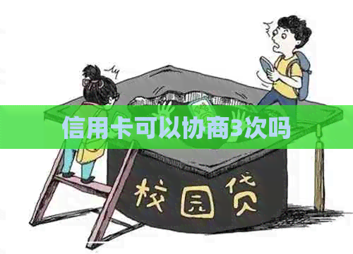 信用卡可以协商3次吗