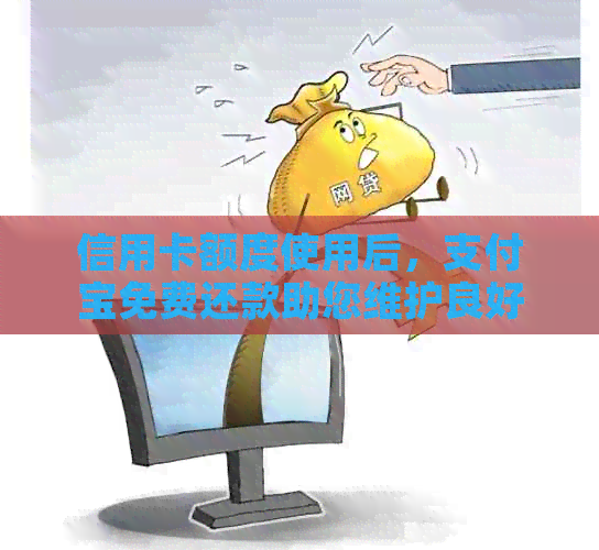 信用卡额度使用后，支付宝免费还款助您维护良好信用！