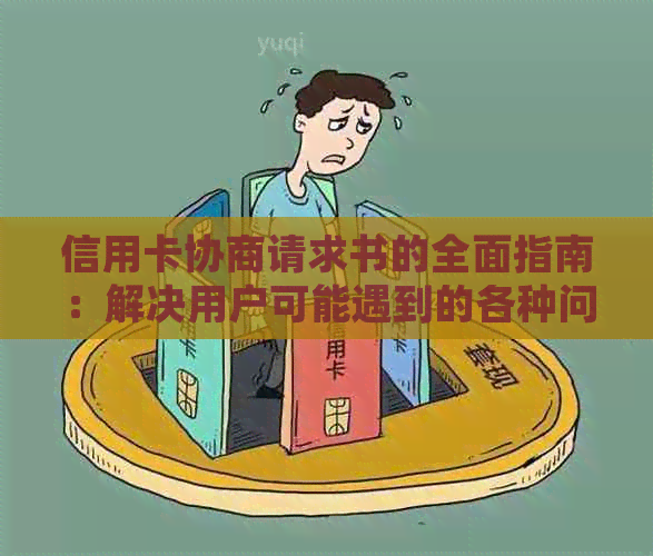 信用卡协商请求书的全面指南：解决用户可能遇到的各种问题