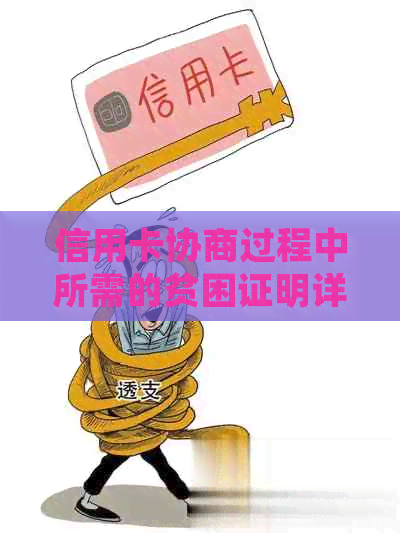 信用卡协商过程中所需的贫困证明详细说明与申请要点