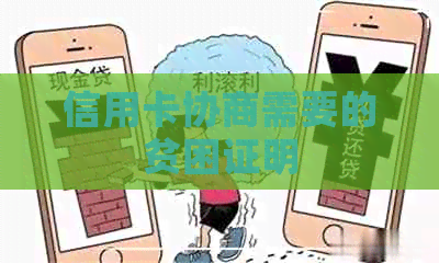 信用卡协商需要的贫困证明